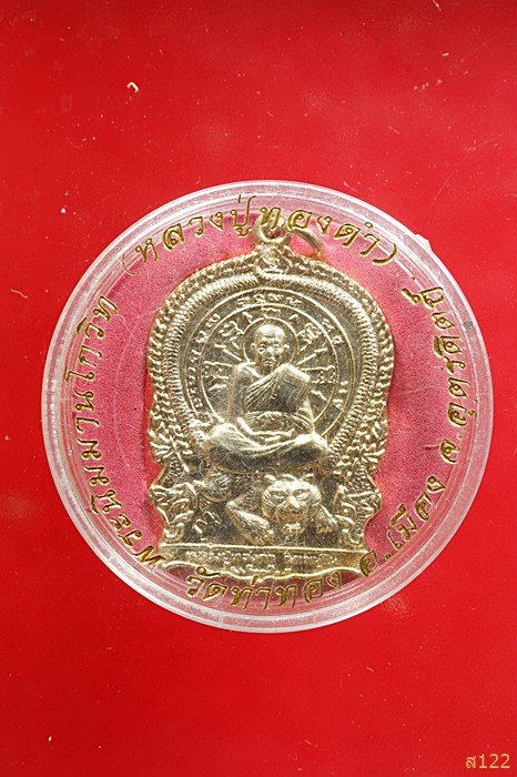 เหรียญนั่งพาน หลวงปู่ทองดำ วัดท่าทอง จ.อุตรดิตถ์ รุ่นไทยช่วยไทย ปี 2540  พร้อมตลับเดิม