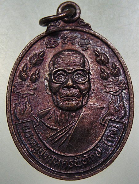 ๒๐ เหรียญหลวงพ่อคง วัดตะคล้อ จ นครราชสีมา