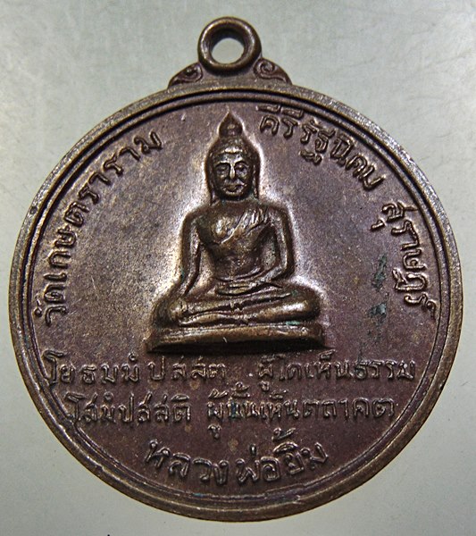 ๒๐ เหรียญหลวงพ่อยิ้ม วัดเกษตราราม จ สุราษฎร์ธานี