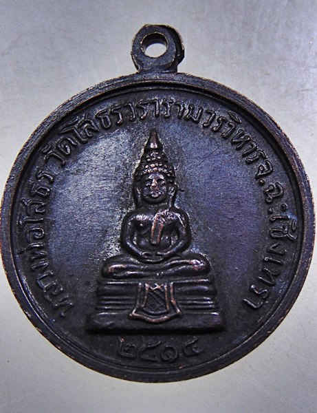 เหรียญหลวงพ่อเจียม หลังหลวงพ่อโสธร ปี๑๔