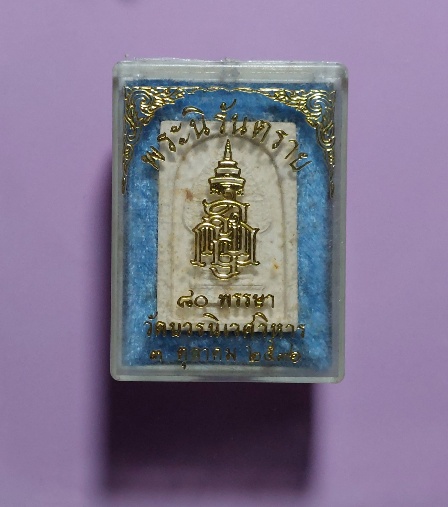 พระนิรันตราย