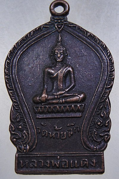 ๒๐ เหรียญหลวงพ่อแดง วัดห้วยลึก จ.นครปฐม