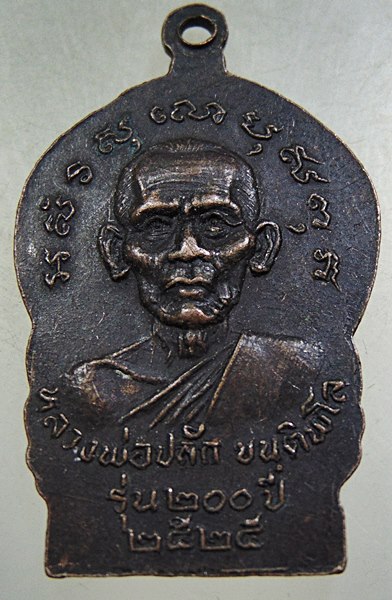 ๒๐ เหรียญหลวงพ่อแดง วัดห้วยลึก จ.นครปฐม