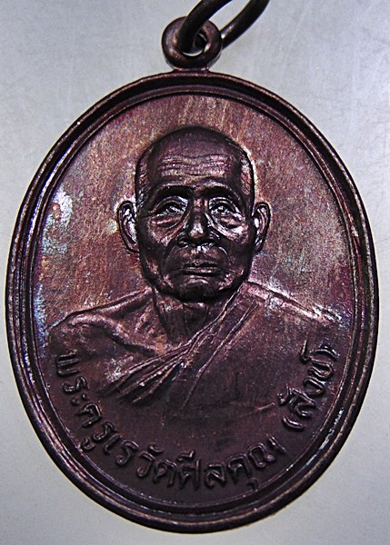 เหรียญพ่อท่านสังข์ วัดดอนตรอ จ นครศรีธรรมราช