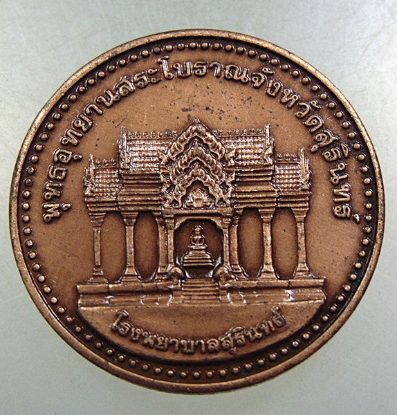 เหรียญหลวงปู่ดูลย์ วัดบูรพาราม จ สุรินทร์ โรงพยาบาลสุรินทร์