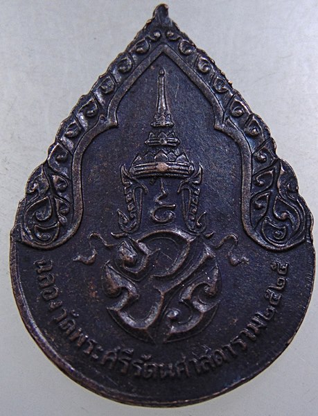 เหรียญพระแก้วมรกต ปี๒๕ พิธีใหญ่