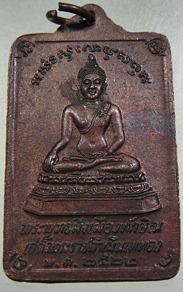เหรียญพระบรมธาตุ นครศรีธรรมราช ปี๒๒ พิธีใหญ่ 