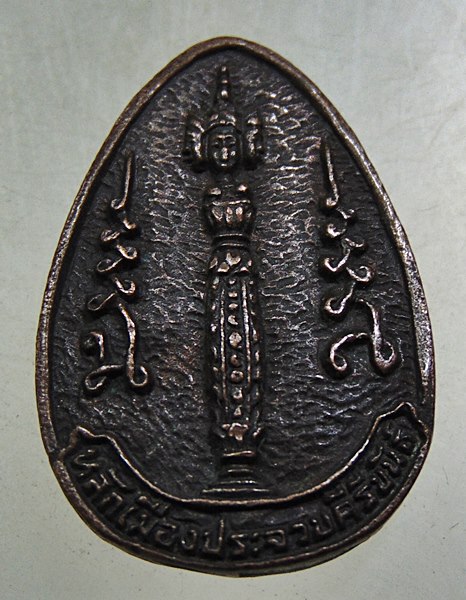 เหรียญหล่อนาคปรก 7 เศียร ประจวบคีรีขันธ์ ปี 2536 พิธีใหญ่ (หลวงพ่อพาน วัดโป่งกระสังข์ ร่วมปลุกเสก)