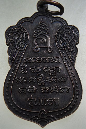 เหรียญเสมารุ่นแรก หลวงปู่ทวด วัดบางนอน จ.ระนอง ปี 38