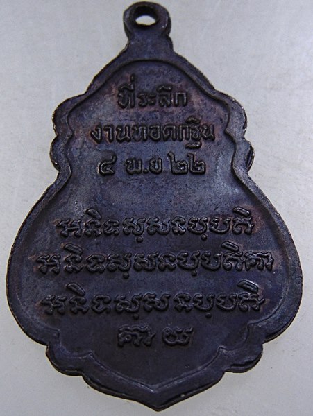 เหรียญหลวงพ่อจวน วัดหนองสุ่ม จ สิงห์บุรี ปี๒๒