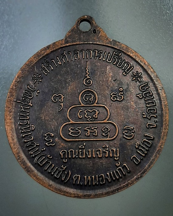 เหรียญหลวงพ่อคูณ รุ่นคูณยิ่งเจริญ ***415