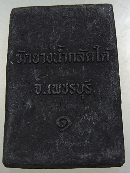 สมเด็จ รุ่น ๑ วัดยางน้ำกลัดใต้ จ เพชรบุรี