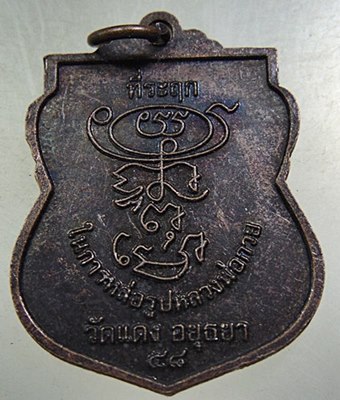 เหรียญหลวงพ่อกวย วัดแดง จ อยุธยา ปี๕๘
