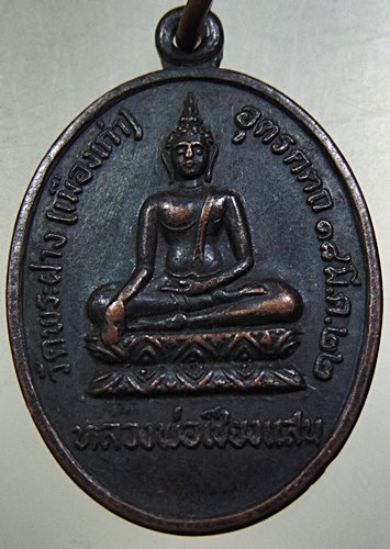 เหรียญหลวงพ่อเชียงแสน วัดพระฝาง(เมืองเก่า)จ อุตรดิตถ์ ปี๒๒