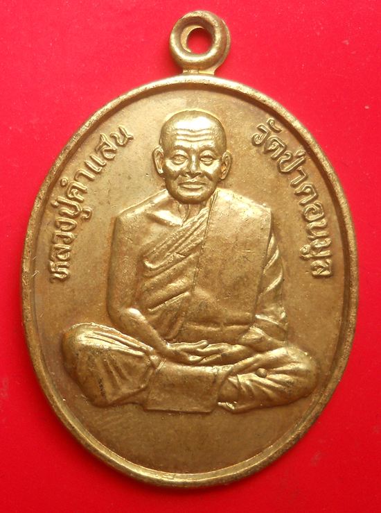 หลวงปู่คำแสน คุณาลังกาโร วัดป่าดอนมูล รุ่นสร้างพระอุโบสถ ปี45