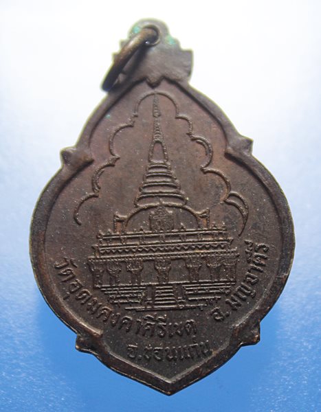 A268 เหรียญหลวงพ่อผาง วัดอุดมคงคาคีรีเขต อ.มัญจาคีรี จ.ขอนแก่น สร้างปี 2521