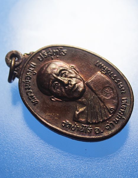 A270 เหรียญหลวงพ่อคูณ ปี2522 เนื้อทองแดง วัดตลาดไทรเก่า บล็อกมีเม็ดตา จ.นครราชสีมา