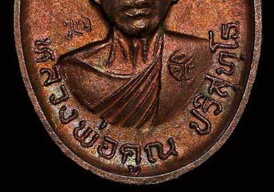 เหรียญหลัก เจริญพรบน หลวงพ่อคูณ วัดบ้านไร่ ปี2536 รุ่นแรก เนื้อทองแดง บล็อคนิยมสุด ล.ใหญ่ สภาพผิวรุ้