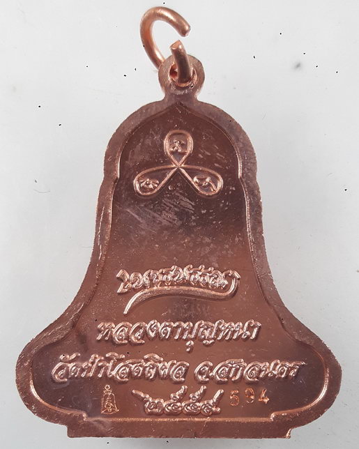 " เหรียญ ระฆังห่มคลุมรุ่นแรก หลวงปู่บุญหนา ธัมมทินโน วัดป่าโสตถิผล จ.สกลนคร ปี 2559 ทองแดง ตอกโค๊ต ห