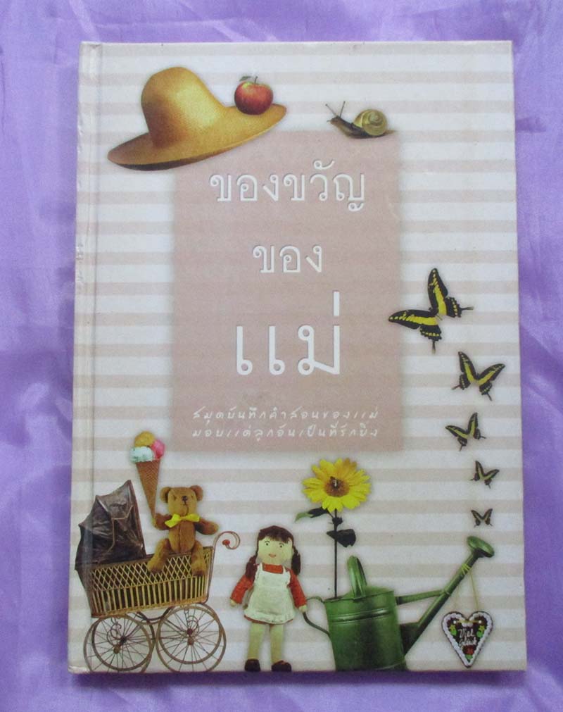  	 หนังสือของขวัญของแม่  ปกแข็ง