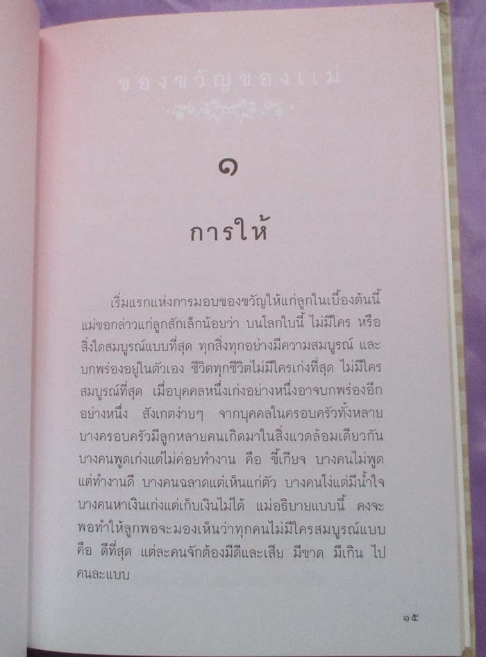  	 หนังสือของขวัญของแม่  ปกแข็ง