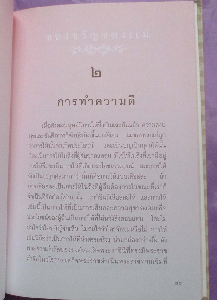  	 หนังสือของขวัญของแม่  ปกแข็ง