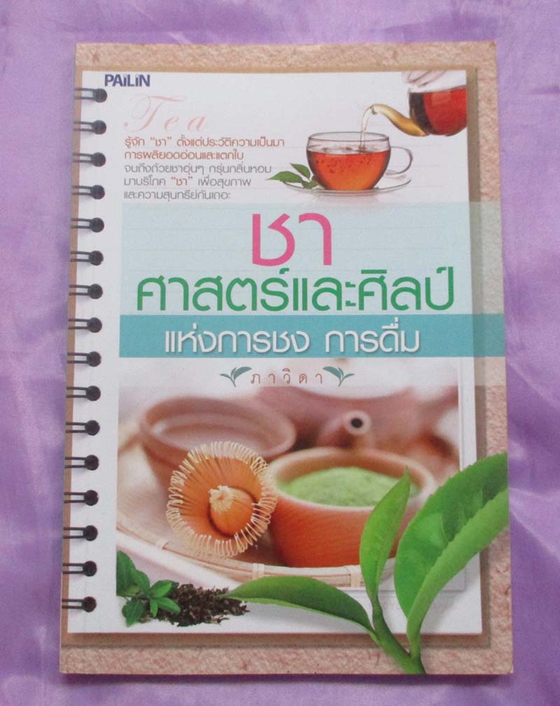  	 หนังสือชา ศาสตร์และศิลป์แห่งการชง การดื่ม