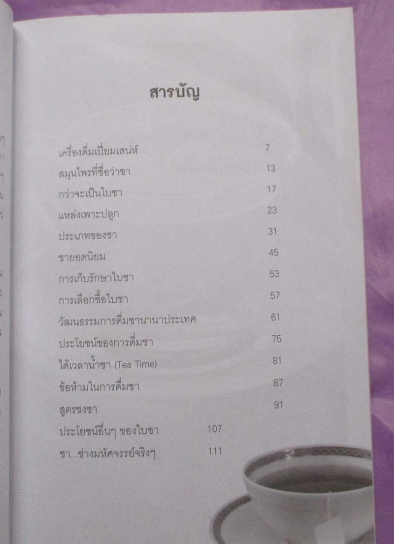 	 หนังสือชา ศาสตร์และศิลป์แห่งการชง การดื่ม