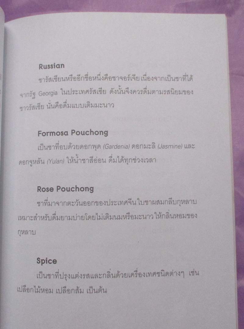  	 หนังสือชา ศาสตร์และศิลป์แห่งการชง การดื่ม