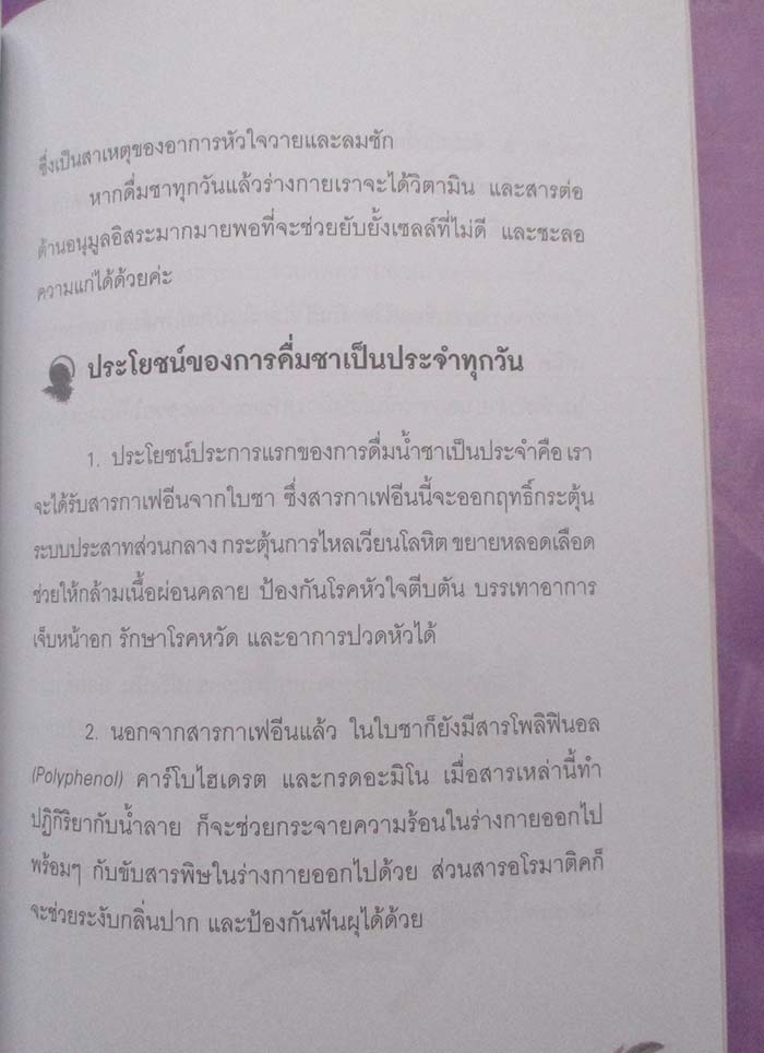  	 หนังสือชา ศาสตร์และศิลป์แห่งการชง การดื่ม