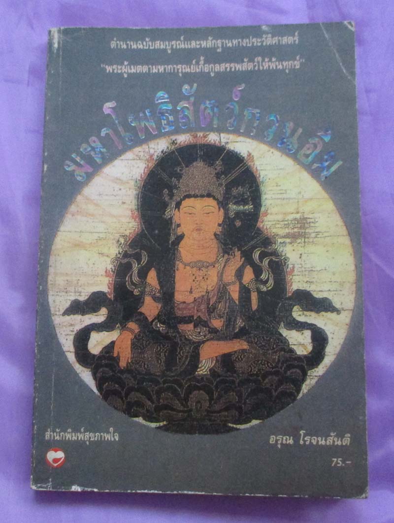  	 หนังสือมหาโพธิสัตว์กวนอิม ตำนานฉบับสมบูรณ์