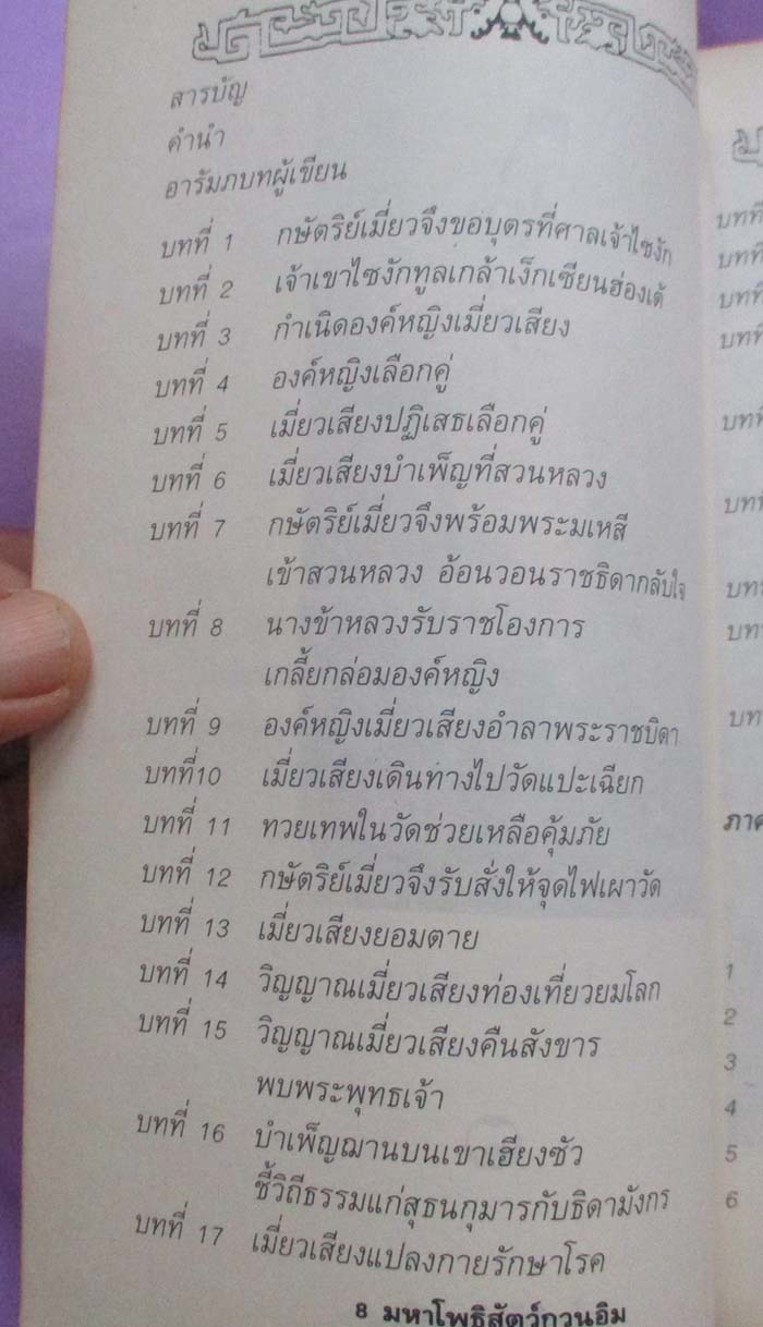  	 หนังสือมหาโพธิสัตว์กวนอิม ตำนานฉบับสมบูรณ์