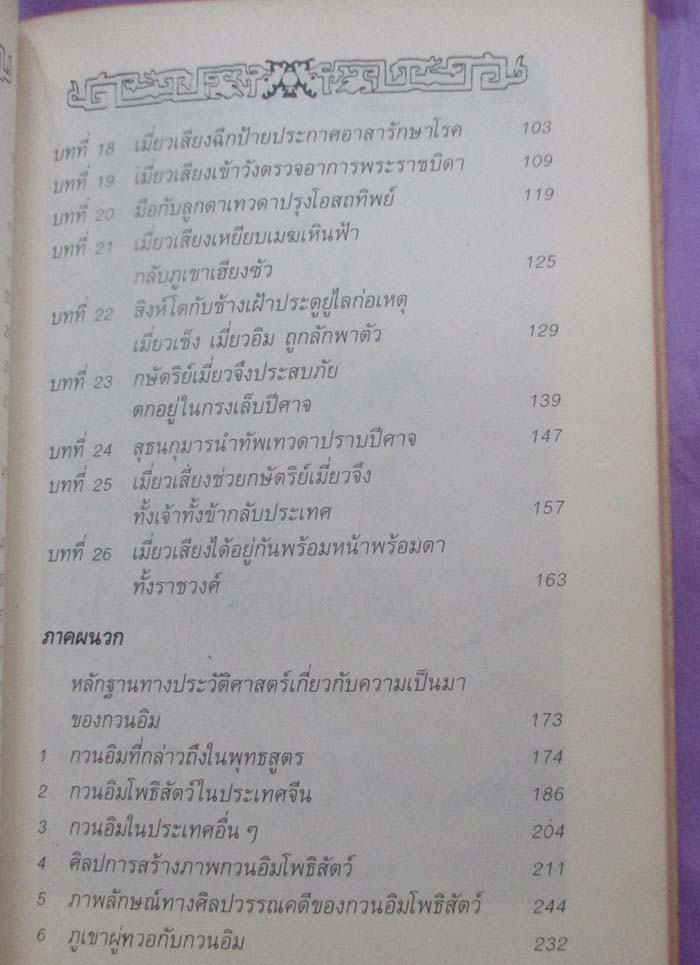  	 หนังสือมหาโพธิสัตว์กวนอิม ตำนานฉบับสมบูรณ์