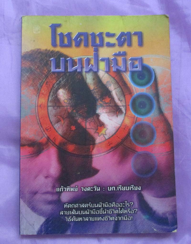 	 หนังสือโชตชะตาบนฝ่ารายมือ