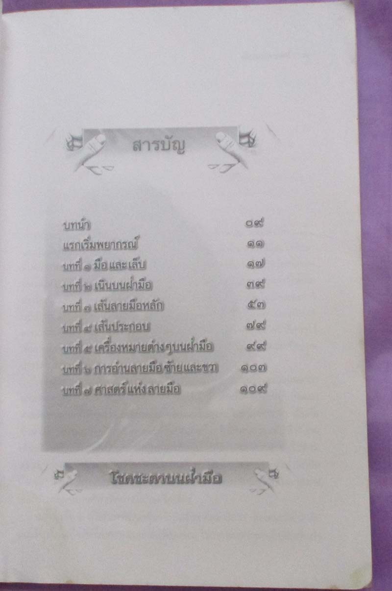  	 หนังสือโชตชะตาบนฝ่ารายมือ