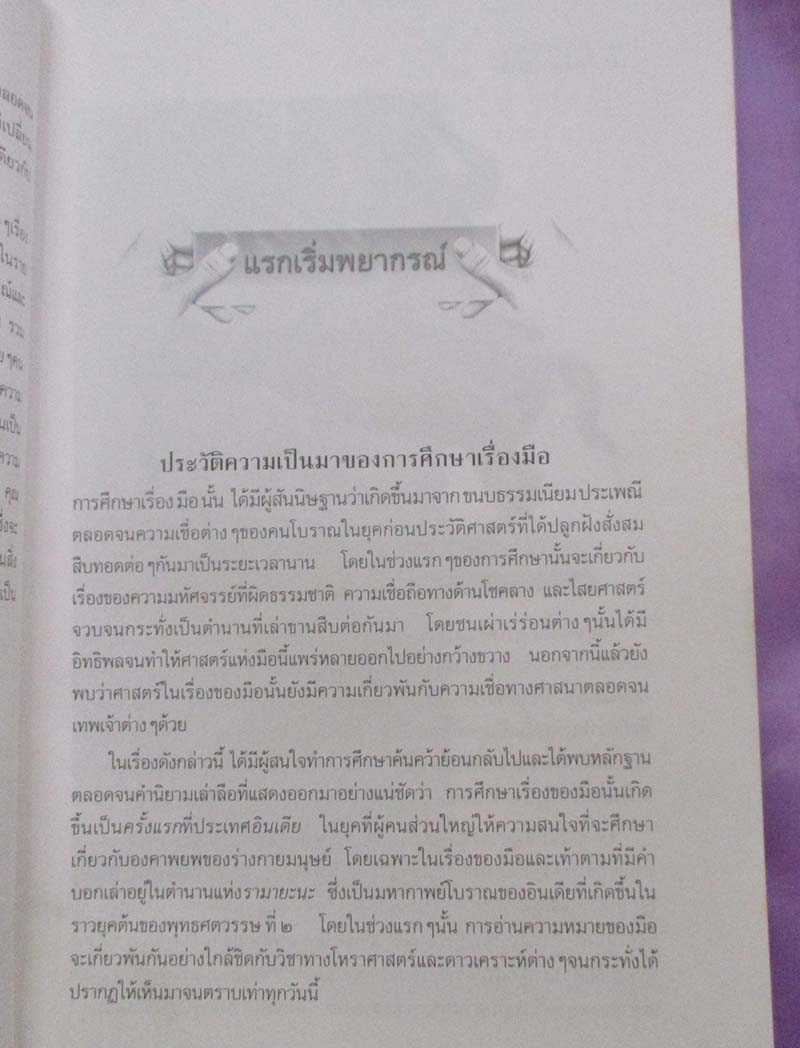  	 หนังสือโชตชะตาบนฝ่ารายมือ