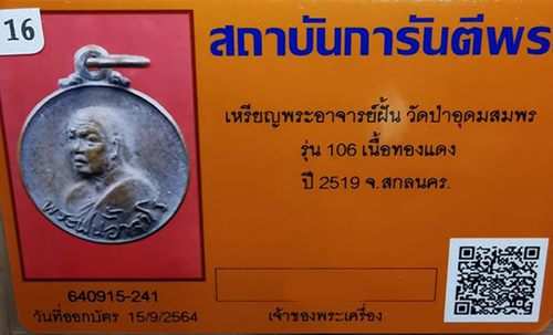 บัตรรับประกันพระแท้