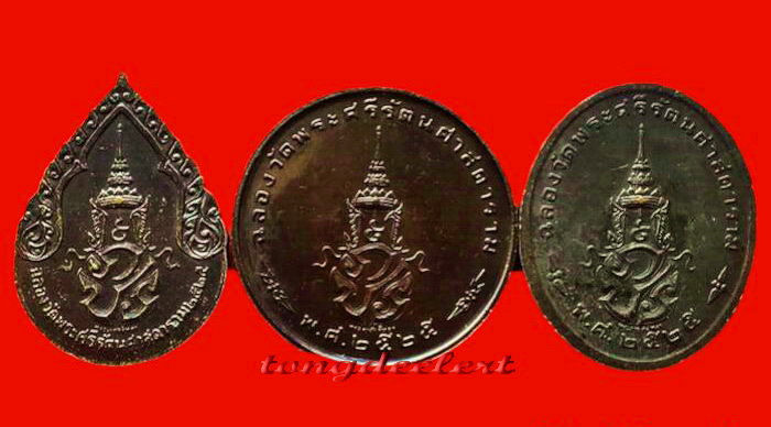 เหรียญพระแก้วมรกต ภปร.ฉลองกรุงรัตนโกสินทร์ 200 ปี พ.ศ. 2525 ครบชุด 3 ฤดูค่ะ