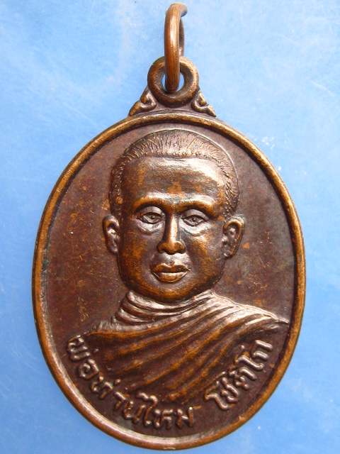 เหรียญพ่อท่านไหม วัดถ้ำพระพุทธ จ.ตรัง