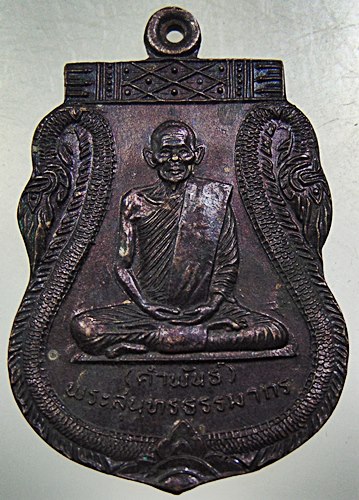 เหรียญเสมา ๘๔ ปี หลวงปู่คำพันธ์ วัดธาตุมหาชัย จ นครพนม