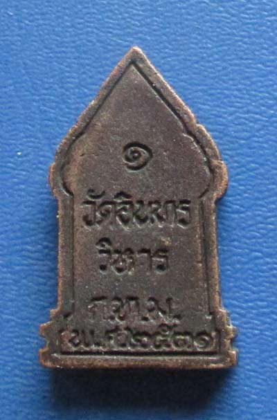 เหรียญหล่อปั๊มพระพุทธ วัดอินทรวิหาร กทม  ปี2531   เนื้อทองแดง