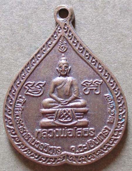 เหรียญรวย  หลวงพ่อโสธร วัดโสธรวรารามวรวิหาร  เนื้อทองแดง