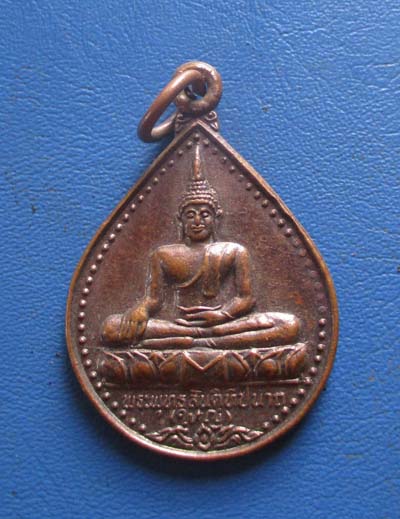 เหรียญชนะมาร หลวงพ่อใหญ่เกาะฟาน จ.สุราษฎร์ธานี ปี2538 เนื้อทองแดง