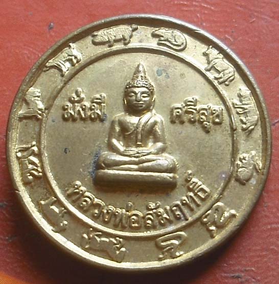 เหรียญมหาลาภ หลวงพ่อสัมฤทธิ์ วัดบางแขยง จ.ปราจีนบุรี  ปี56 เนื้อทองฝาบาตร