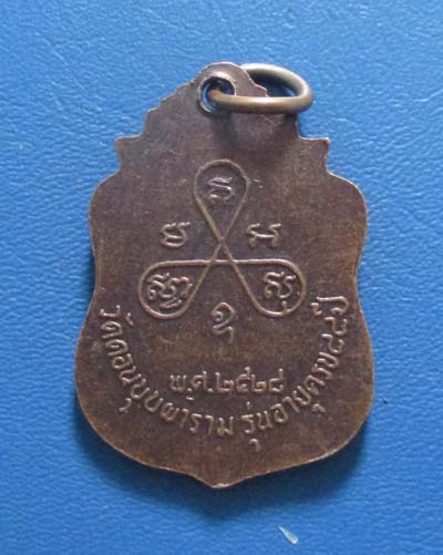 เหรียญหลวงพ่อสม วัดดอนบุปผาราม ปี28 เนื้อทองแดง