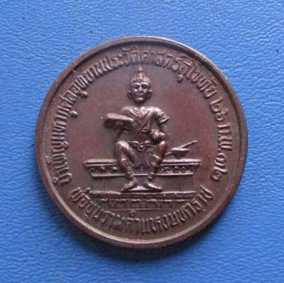 เหรียญพ่อขุนรามคำแหง หลวงปู่ใหญ่ ปริชาโน จ.สุโขทัย ปี2532 เนื้อทองแดง