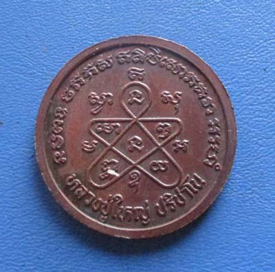 เหรียญพ่อขุนรามคำแหง หลวงปู่ใหญ่ ปริชาโน จ.สุโขทัย ปี2532 เนื้อทองแดง