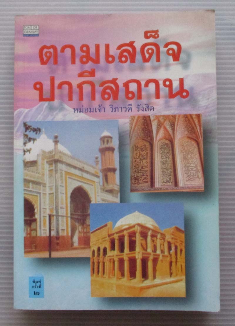 หนังสือตามเสด็จปากีสถาน