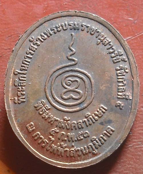 เหรียญ ร.5 เนื่อทองแดง พศ 2551