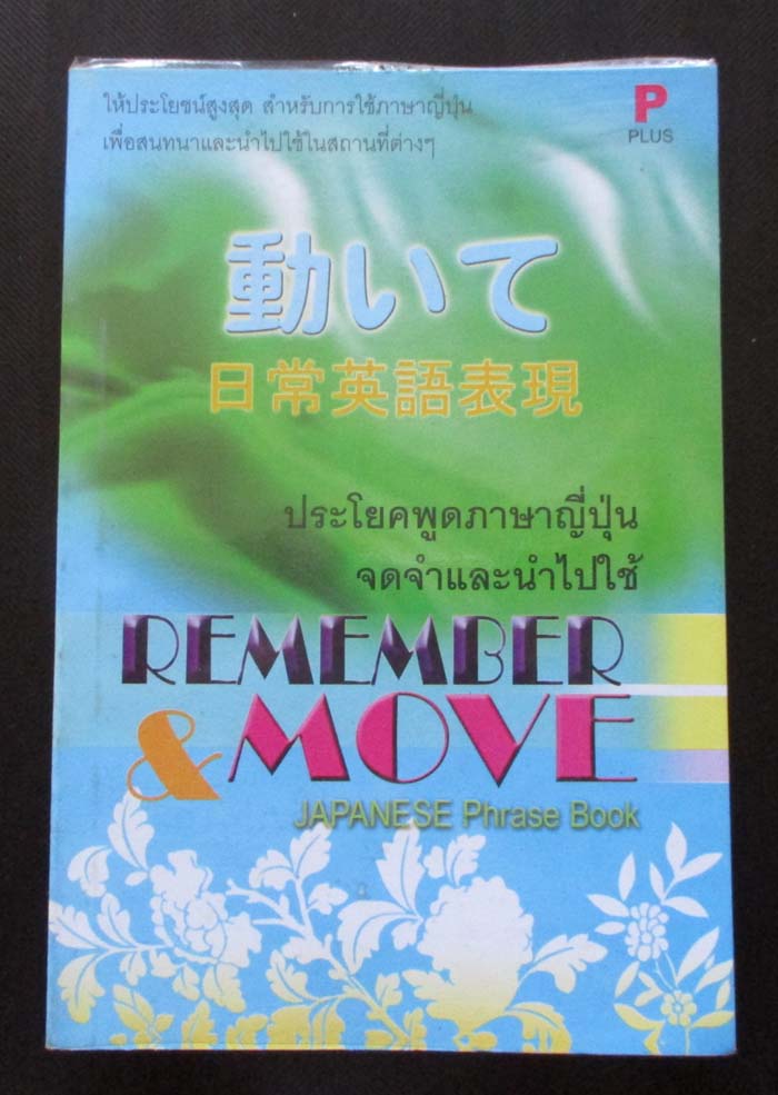 หนังสือประโยคพูดภาษาญี่ปุ่นจดจำและนำไปใช้